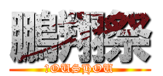 鵬翔祭 (ＨOUSHOU)