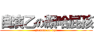 自演乙の頗哈屁孩 (jienotu no dqn)