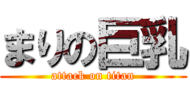 まりの巨乳 (attack on titan)