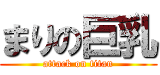 まりの巨乳 (attack on titan)