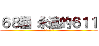 ６８屆 永遠的６１１ (611永不分離)
