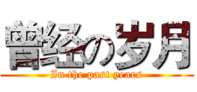 曾经の岁月 (In the past years)