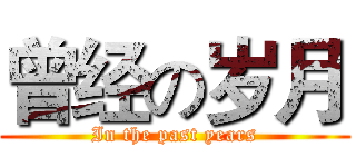 曾经の岁月 (In the past years)