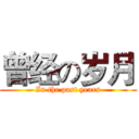 曾经の岁月 (In the past years)