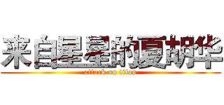 来自星星的夏胡华 (attack on titan)
