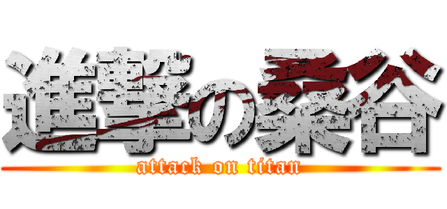 進撃の桑谷 (attack on titan)