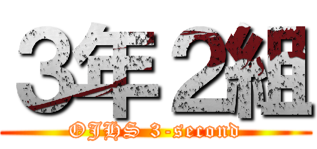 ３年２組 (OJHS 3-second)
