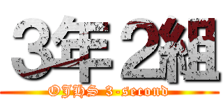 ３年２組 (OJHS 3-second)