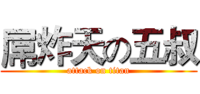 屌炸天の五叔 (attack on titan)