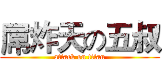 屌炸天の五叔 (attack on titan)