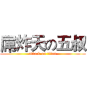 屌炸天の五叔 (attack on titan)