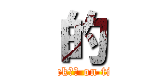 的 (attack紧急 on titan)