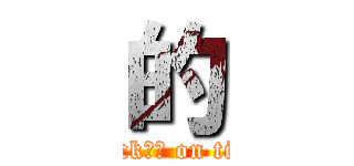 的 (attack紧急 on titan)