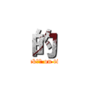 的 (attack紧急 on titan)