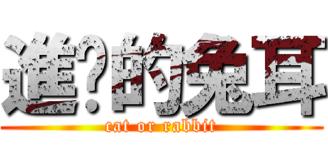 進擊的兔耳 (cat or rabbit)