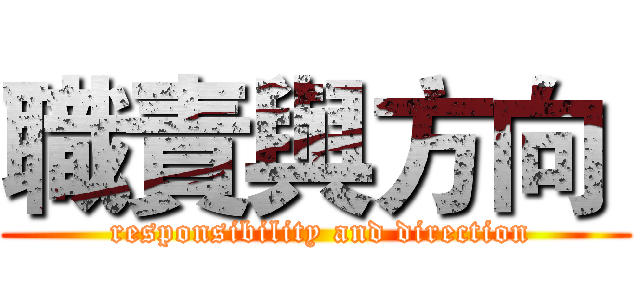 職責與方向  ( responsibility and direction)