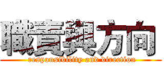 職責與方向  ( responsibility and direction)