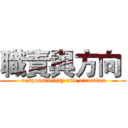 職責與方向  ( responsibility and direction)