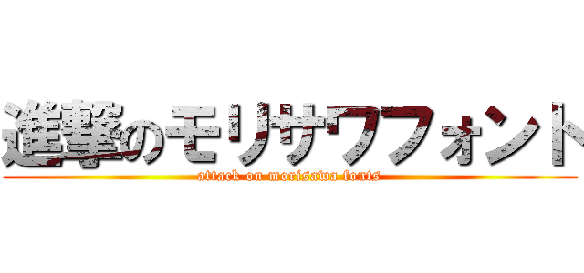 進撃のモリサワフォント (attack on morisawa fonts)