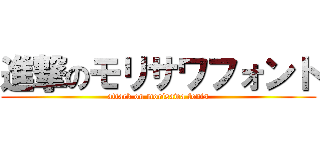 進撃のモリサワフォント (attack on morisawa fonts)