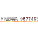 ＹＹ应聘群：９８７７４６５ (attack on titan)