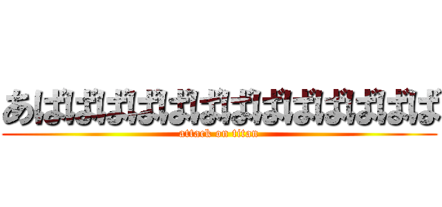 あばばばばばばばばばばばばば (attack on titan)