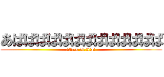 あばばばばばばばばばばばばば (attack on titan)