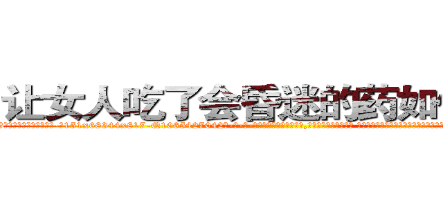 让女人吃了会昏迷的药如何购买 (让女人吃了会昏迷的药如何购买【电-话151x68344x817-Q1065427042元-吉-药-业】我们做的是长期生意,靠的是老客户长期支持 让女人吃了会昏迷的药如何购买在发表了一篇http://sngk.net/408L3l

参考消息网我们做的是长期生意,靠的是老客户长期支持也许我们早该意识到，就连鲍勃·霍斯金斯（金球奖戏剧类电影男主角 
)
