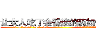 让女人吃了会昏迷的药如何购买 (让女人吃了会昏迷的药如何购买【电-话151x68344x817-Q1065427042元-吉-药-业】我们做的是长期生意,靠的是老客户长期支持 让女人吃了会昏迷的药如何购买在发表了一篇http://sngk.net/408L3l

参考消息网我们做的是长期生意,靠的是老客户长期支持也许我们早该意识到，就连鲍勃·霍斯金斯（金球奖戏剧类电影男主角 
)