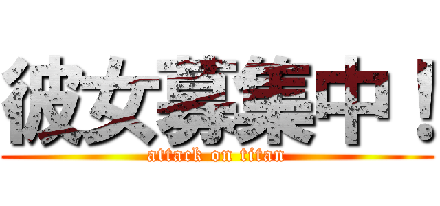 彼女募集中！ (attack on titan)