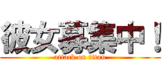 彼女募集中！ (attack on titan)