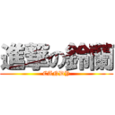 進撃の鈴蘭 (CANDY)