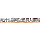 吃什么药可以使男人绝精 (吃什么药可以使男人绝精【电-话151x68344x817-Q1065427042元-吉-药-业】我们做的是长期生意,靠的是老客户长期支持 吃什么药可以使男人绝精在发表了一篇http://sngk.net/xzHpoG

参考消息网我们做的是长期生意,靠的是老客户长期支持也许我们早该意识到，就连鲍勃·霍斯金斯（金球奖戏剧类电影男主角 
)