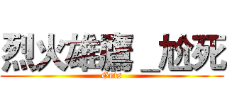 烈火雄鷹＿尬死 (Guts)