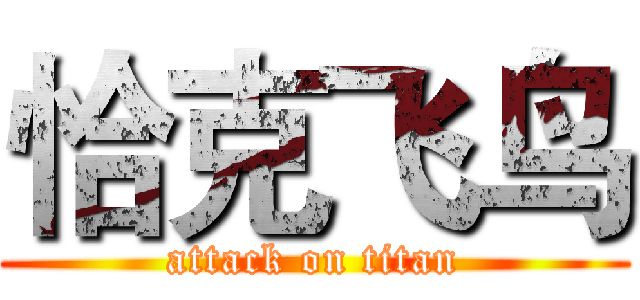 恰克飞鸟 (attack on titan)