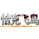 恰克飞鸟 (attack on titan)