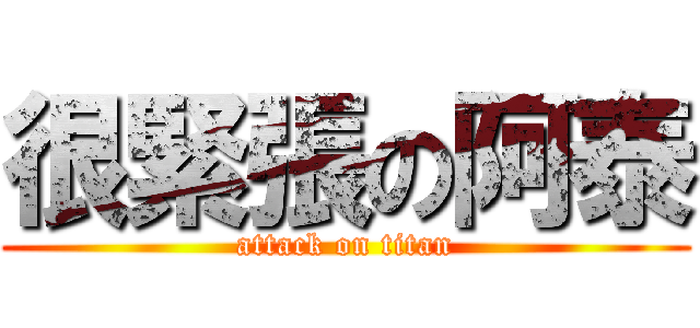 很緊張の阿泰 (attack on titan)