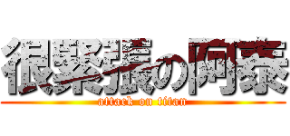 很緊張の阿泰 (attack on titan)