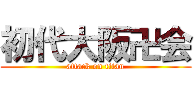 初代大阪卍会 (attack on titan)