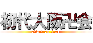初代大阪卍会 (attack on titan)