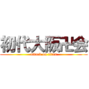 初代大阪卍会 (attack on titan)