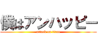 僕はアンハッピー (attack on titan)