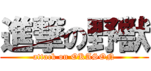 進撃の野獣 (attack on OKASON)