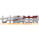 七中闘球主将 (SRFC we can do all things.)