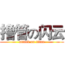 撸管の闪云 (attack on titan)