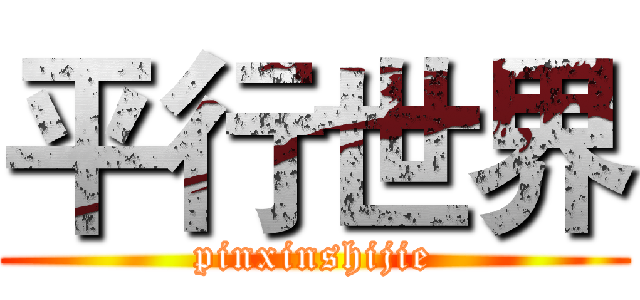 平行世界 (pinxinshijie)
