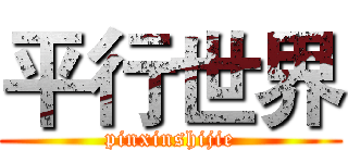 平行世界 (pinxinshijie)