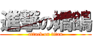 進撃の嬌鴿 (attack on titan)