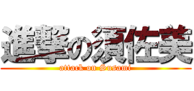 進撃の須佐美 (attack on Susami)