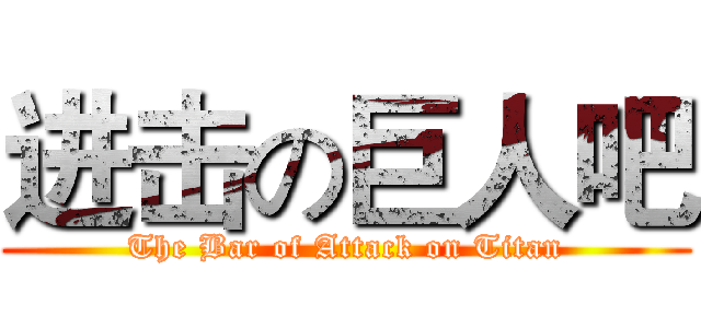 进击の巨人吧 (The Bar of Attack on Titan)